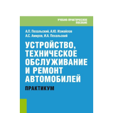 Пристрій, технічне обслуговування та ремонт автомобілів. Практикум