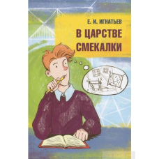 У царстві кмітливості