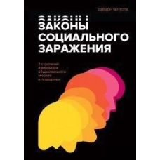 Закони соціального зараження. 7 стратегій зміни громадської думки та поведінки