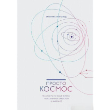Просто Космос