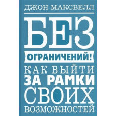 Без обмежень! Як вийти за рамки своїх можливостей