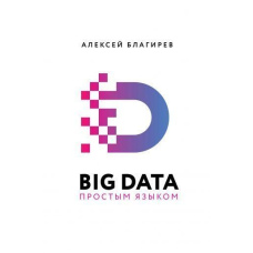 Big data простым языком