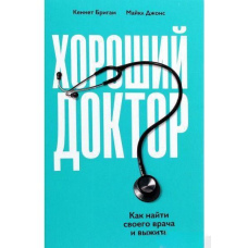 Хороший лікар. Як знайти свого лікаря і вижити