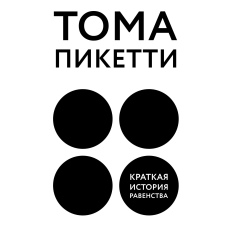 Коротка історія рівності