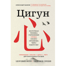 Цигун: Здорові ноги - здорове серце