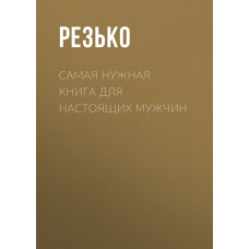 Найпотрібніша книга для чоловіків