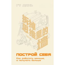 Побудуй себе. Як працювати менше, а отримувати більше