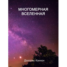 Багатовимірний Всесвіт. Том 5 (скан)