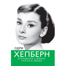 Одрі Хепберн. Одкровення про життя, смуток і кохання