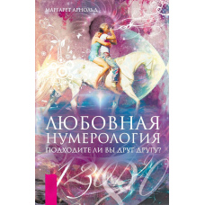 Любовна нумерологія. Чи підходите один одному?