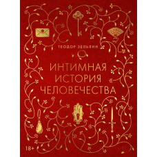 Інтимна історія людства