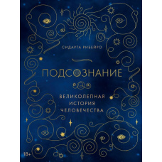 Підсвідомість. Чудова історія людства