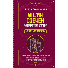 Магія свічок. Енергія вогню: практики, обряди та ритуали сили й бажань