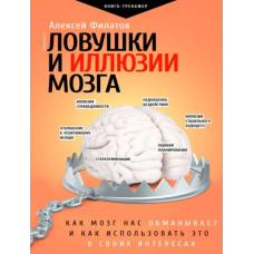 Пастки та ілюзії мозку