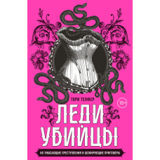 Леді-вбивці. Їхні жахливі злочини та шокуючі вироки