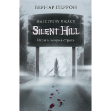 Silent Hill. Назустріч жаху. Ігри та теорія страху