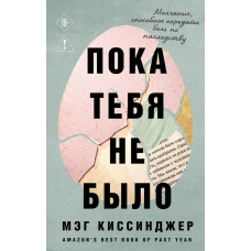 Доки тебе не було. Сум, що передається спадком