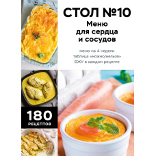 Стіл №10. Меню для серця та судин