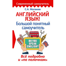 Англійська мова! Великий зрозумілий самовчитель. Все докладно і «по поличках»