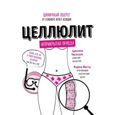 Целюліт. Цинічний оберіг від головного ворога жінок