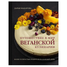 Подорож у світ веганської кулінарії