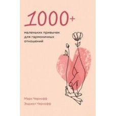 1000+ маленьких звичок для гармонійних стосунків