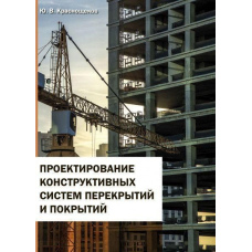 Проектування конструктивних систем перекриттів та покриттів