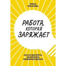 Робота, яка заряджає. Як не вигоріти, займаючись улюбленою справою