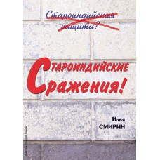Староиндийские сражения