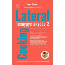 Тезаурус смаків 2. Lateral Cooking