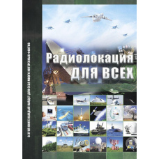 Радіолокація для всіх