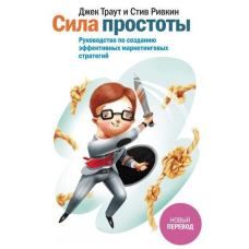 Сила простоти. Посібник зі створення ефективних маркетингових стратегій