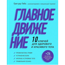Головний рух. 10 ключів для здорового і красивого тіла