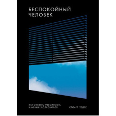 Неспокійна людина