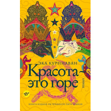 Ека Курніаван: Краса - це горе