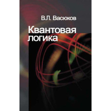 Квантова логіка