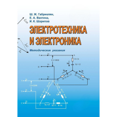 Електротехніка та електроніка. Методичні вказівки