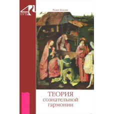 Теорія свідомої гармонії