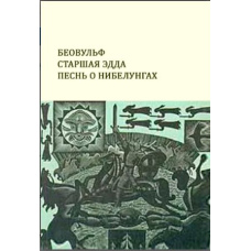 Беовульф. Старша Едда. Пісня про Нібелунгів