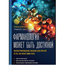 Фармакологія може бути доступною. Ілюстрований посібник для лікарів і тих, хто хоче ними стати