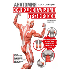 Анатомія функціональних тренувань. Посібник про те, як грамотно прокачати тіло