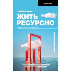 Жити ресурсно. Перестань зливати своє життя!