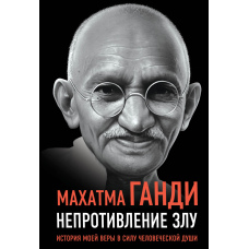 Непротивлення злу. Історія моєї віри в силу людської душі
