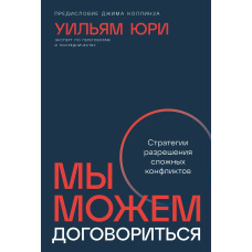 Ми можемо домовитися: Стратегії вирішення складних конфліктів