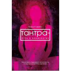 Тантра - шлях до блаженства. Як розкрити природну сексуальність і знайти внутрішню гармонію