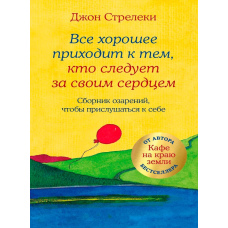 Усе хороше приходить до тих, хто слідує за своїм серцем. Збірка осяянь, щоб прислухатися до себе