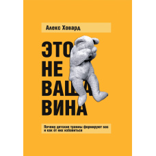 Це не ваша вина. Чому дитячі травми формують вас і як їх позбутися