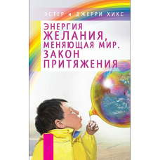 Енергія бажання, що змінює світ. Закон тяжіння