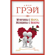 Чоловіки з Марса, жінки з Венери