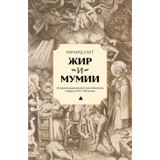 Жир і мумії: Історія медичного канібалізму в Європі XVI–XIX століть